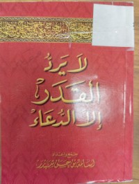 Image of لايرد القدر الاالدعاء
