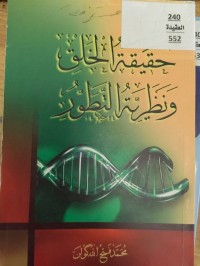 Image of حقيقة الخلق ونظرية التطور