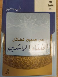 Image of من صحيح الفضائل الخلفاء الراشدين