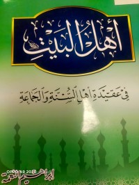Image of اهل البيت في عقيدة اهل السنة والجماعة