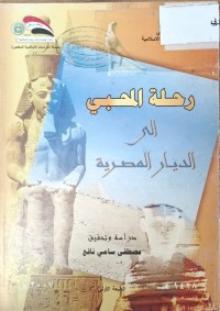 Image of رحلة المحبي الى الديار المصرية