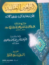 Image of البراهين العقلية على واحدانية الرب ووجوة كمالة