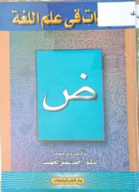 Image of قراءات في علم اللغة