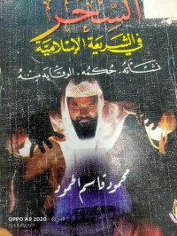 Image of السحر في الشريعة الاسلامية