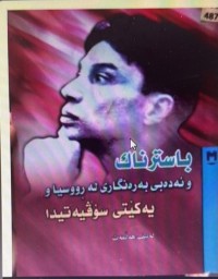 Image of باسترناك و ئەدەبی بەرەنگاری لە ڕووسیا و یەکێتی سۆڤیەتیدا