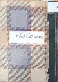 Image of في علم اللغة العام