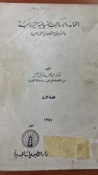 Image of القواعد والأساليب التسويق الزراعية