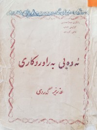 Image of ئه‌ده‌بی به‌راوردكاری
