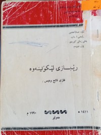 Image of رێبازی لێكۆڵینه‌وه‌