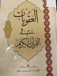 Image of العقوبات في القران الكريم