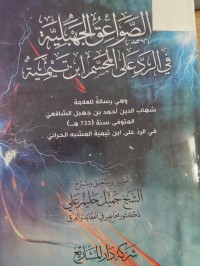 Image of الصواعق  البجهبلية في الرد على المجسم ابن تيمية