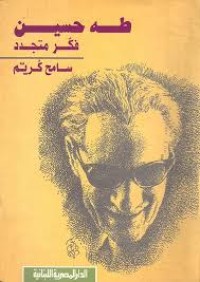 Image of طه حسين فكر متجدد