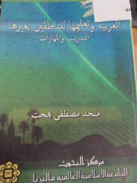 Image of العربية وتعليمها للناطقين بغيرها التدريب والمهارات