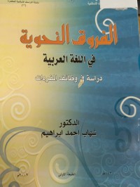 Image of الفروق النحوية في اللغة العربيه