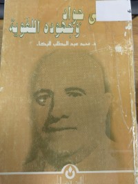 Image of مصطفى جواد وجهوده اللغوية