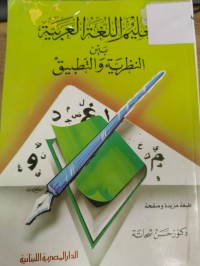 Image of تعليم اللغة العربية بين النظرية والتطبيق