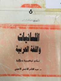 Image of اللسانيات واللغة العربية