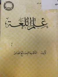 Image of علم اللغة
