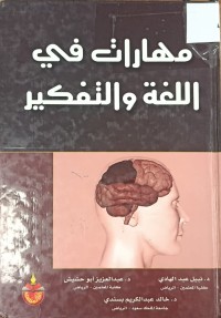 Image of مهارات في اللغة والتفكر
