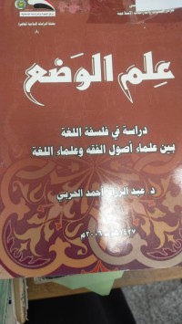 Image of علم الوضع دراسة في فلسفة اللغة بين علماء اصول الفقه وعلماء اللغة