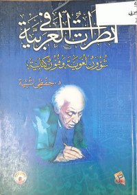 Image of نظرات في العربية