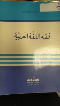Image of فقه اللغة العربية