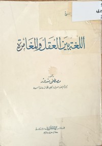 Image of اللغة بين العقل والمغامرة