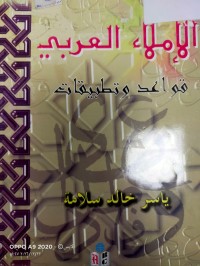 Image of الاملاء العربي قواعد وتطبيقات