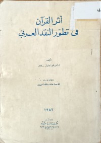 Image of اثر القران في تطور النقد العربي