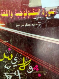 Image of الثورة التكنولوجية واللغة