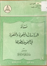 Image of نشأة الدراسات النحوية واللغوية في اليمن وتطورها