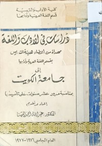 Image of دراسات في الادب واللغة