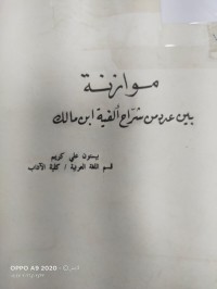 Image of موازنة بين عدد من شراح الفية ابن مالك