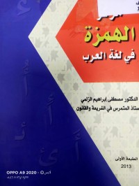 Image of مركز الهمزة في لغة العرب