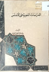 Image of الدراسات اللغوية في الاندلس