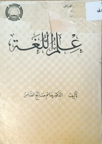 Image of علم اللغة