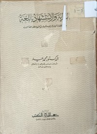 Image of الرواية والاستشهاد باللغة