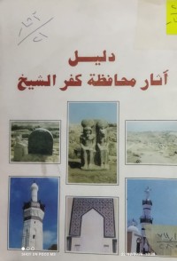 Image of دليل اثار محافظة كفر لبشيخ