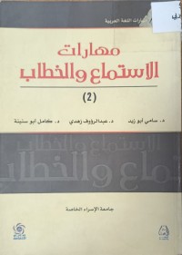 Image of مهارت الاستماع والخطاب