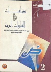 Image of دراسات في اللسانيات العربية