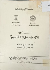 Image of ندوة الازدواجية في اللغة العربية