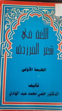 Image of اللغة في شعر الفرزدق