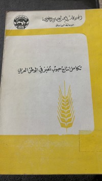 Image of تكامل انتاج حبوب الحبر في الوطن العربي
