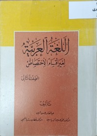 Image of اللغة العربية لغير اقسام الاختصاص