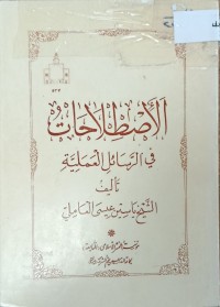 Image of الاصطلاحات في الرسائل العملية