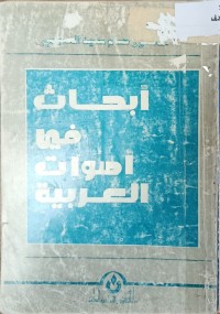 Image of ابحاث في اصوات العربية