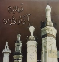 Image of ترميم اثار فوه