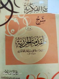 Image of المنح الفكرية المقدمة الجزرية