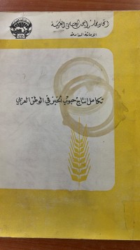 Image of وقائع ندوة تكامل انتاج حبو بالخبز في الوطن العربي