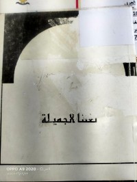 Image of لغتنا الجميلة